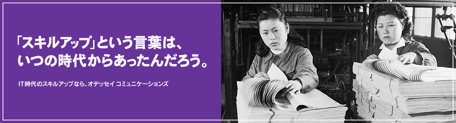 「スキルアップ」という言葉は、いつの時代からあったんだろう。