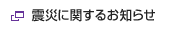 震災に関するお知らせ