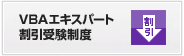 VBAエキスパート 割引受験制度