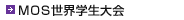 MOS世界学生大会