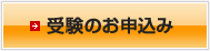 受験のお申込み