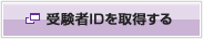 受験者IDを取得する