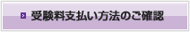 受験料支払い方法のご確認
