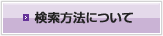 検索方法について