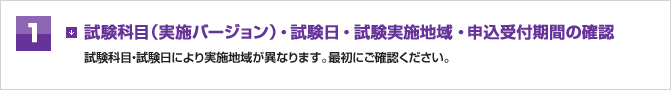 試験科目（試験バージョン）・試験日・試験実施地域・申込受付期間の確認