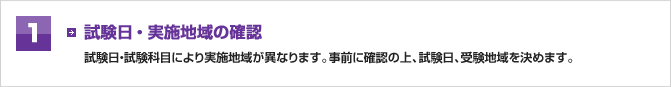 試験日・実施地域の確認