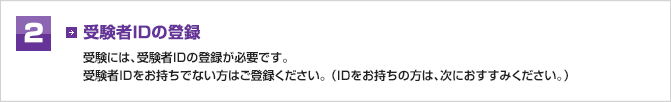 受験者IDの取得