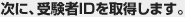 次に、受験者IDを取得します。