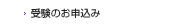 受験のお申込み