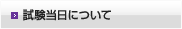 試験当日について