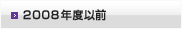 2008年度以前