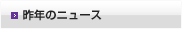 MOS試験昨年のニュース