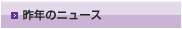 MOS試験昨年のニュース