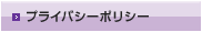 プライバシーポリシー