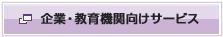企業・教育向けサービスへ