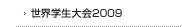 世界学生大会2009ニュース