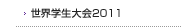 世界学生大会2011ニュース