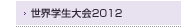 世界学生大会2012ニュース