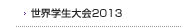 世界学生大会2013ニュース