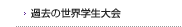 2008年以前の大会