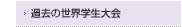 2008年以前の大会