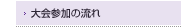 MOS学生大会参加の流れ