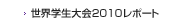 世界学生大会ニュース