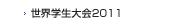 世界学生大会2010ニュース