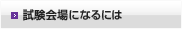 試験会場になるには