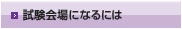 試験会場になるには