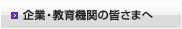 企業・教育機関の皆さまへ