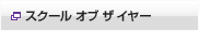 スクールオブザイヤー