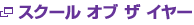 スクール オブ ザ イヤー