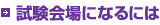 試験会場になるには
