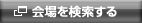検索する
