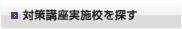 対策講座実施校を探す
