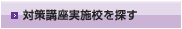 対策講座実施校を探す