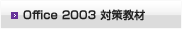 Office 2003 対策教材