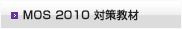 Office 2010 対策教材