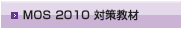 Office 2010 対策教材
