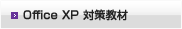 Office XP 対策教材