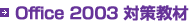 Office 2003 対策教材