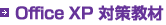 Office XP 対策教材