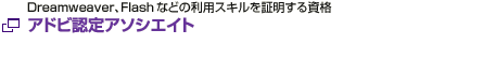 アドビ認定アソシエイト