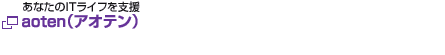 aoten（アオテン）