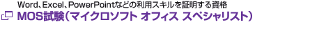 MOS試験（マイクロソフト オフィス スペシャリスト 公式サイト）