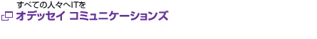オデッセイ コミュニケーションズ