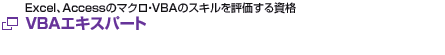 VBAエキスパート公式サイト