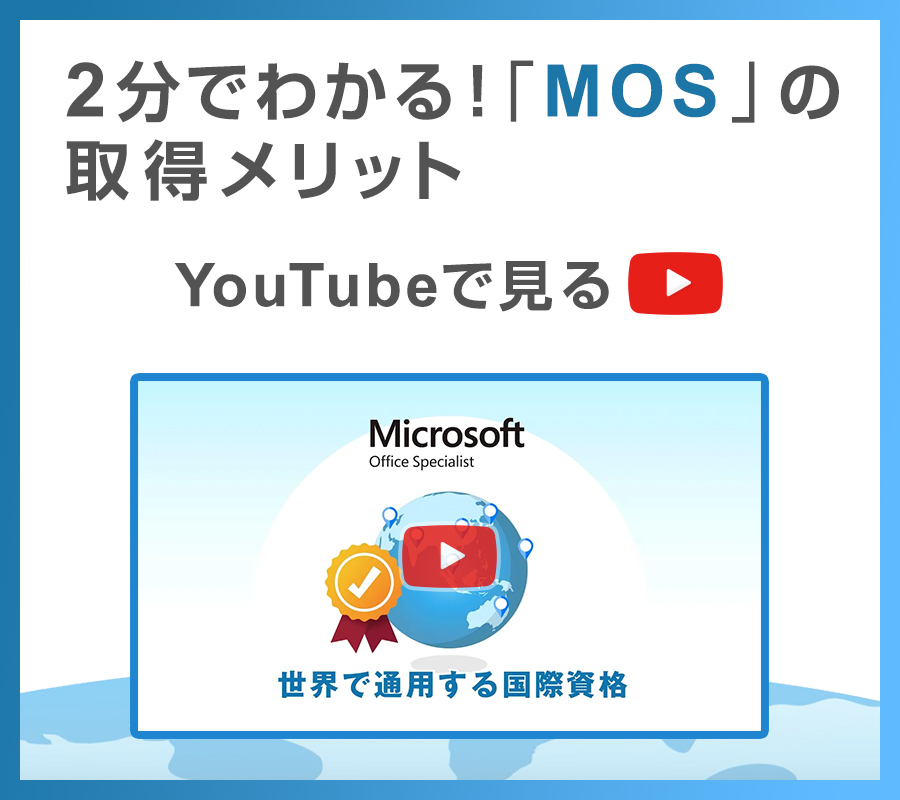 【動画】2分でわかる！「MOS」の取得メリット