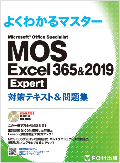 よくわかるマスター MOS Excel 365&2019 Expert 対策テキスト&問題集